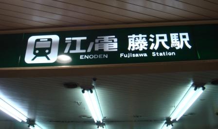 藤沢駅.JPG